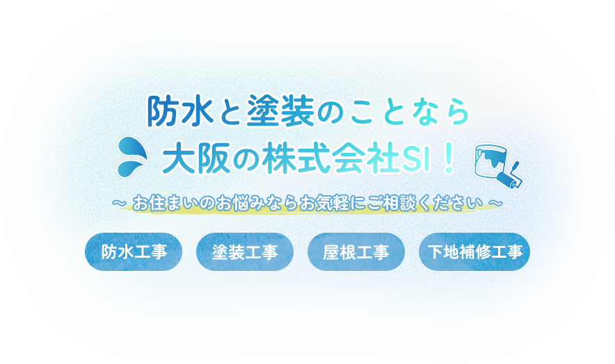 防水と塗装のことなら株式会社SI！～お住まいのお悩みならお気軽にご相談ください～  |  防水工事・塗装工事・屋根工事