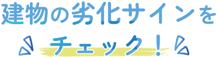 建物の劣化サインをチェック！